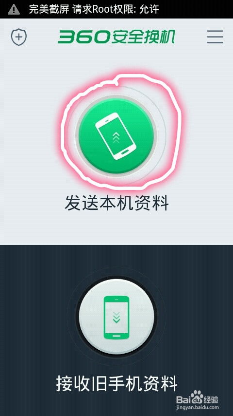 360安全换机 高效安全的手机间闪传资料解决方案